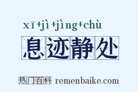 息迹静处是什么意思的图片